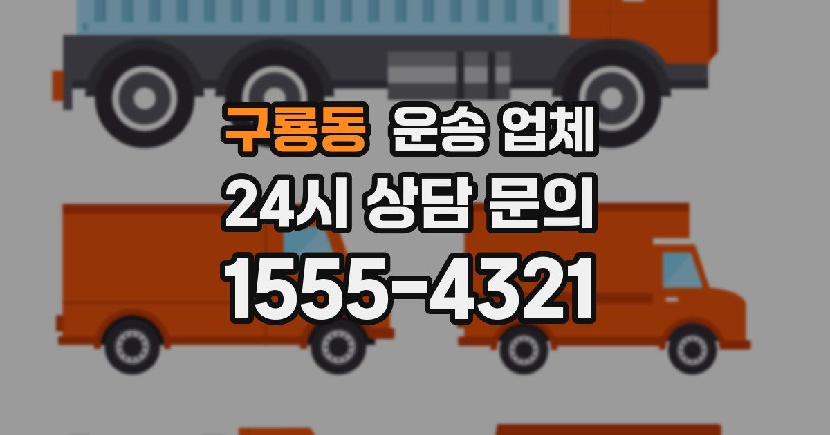 구룡동 운송 업체