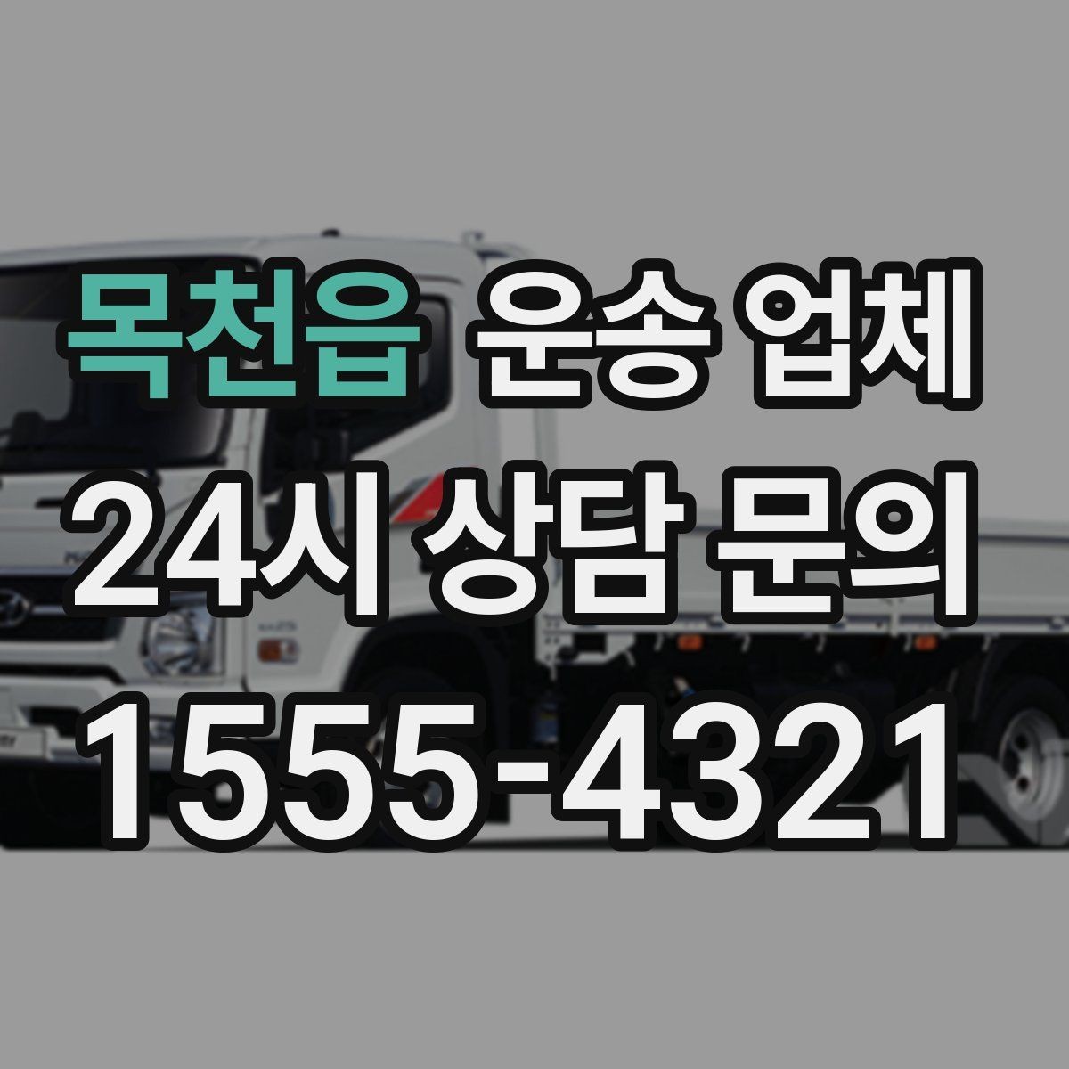 목천읍 운송 업체 빠르고 정확한 선택 전략