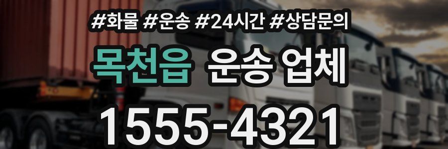 목천읍 운송 업체