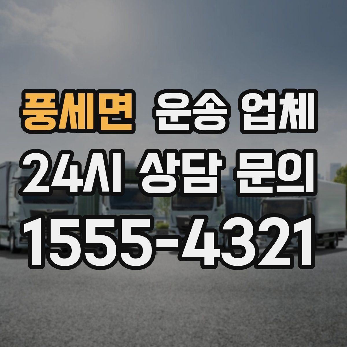 풍세면 운송 업체 장거리 운송 시 체크 포인트