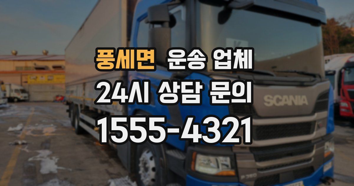 풍세면 운송 업체