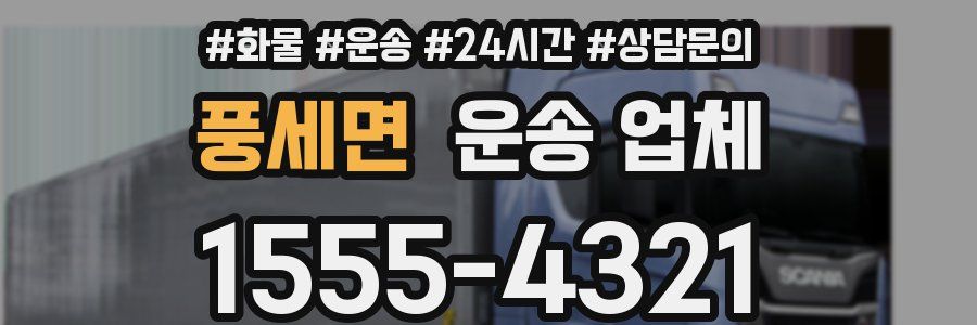 풍세면 운송 업체