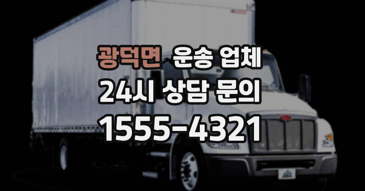 광덕면 운송 업체