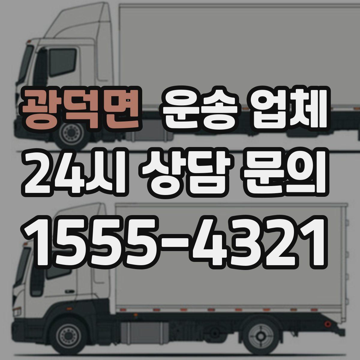 광덕면 운송 업체