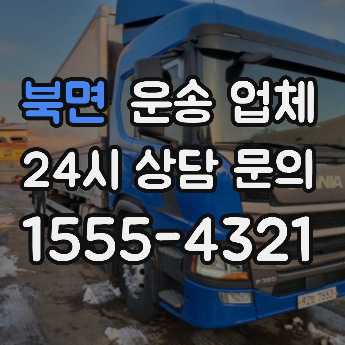 북면 운송 업체