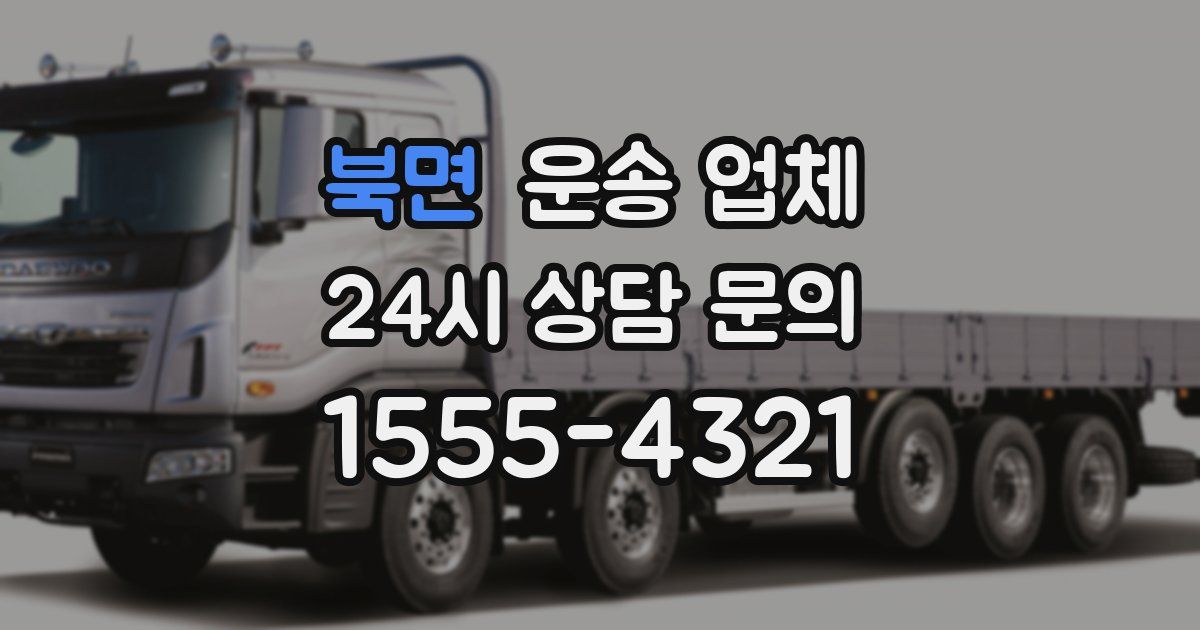 북면 운송 업체