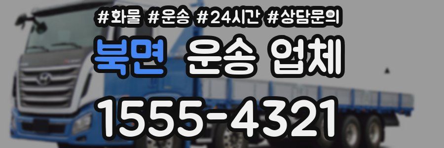 북면 운송 업체