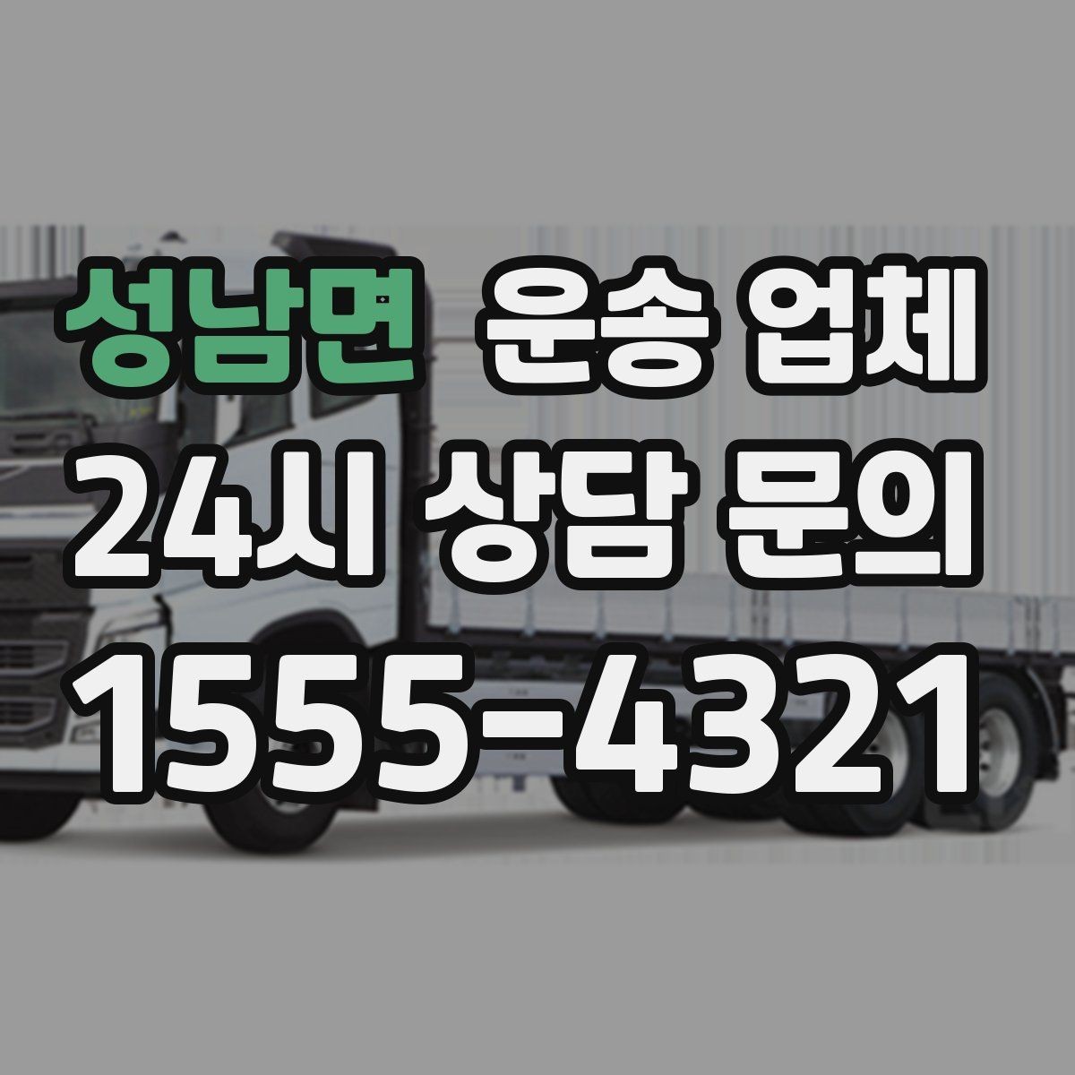 성남면 운송 업체 효율적인 일정 관리 방법