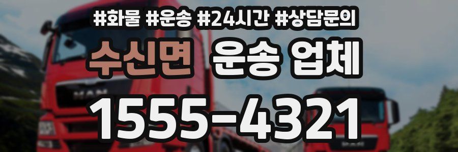 수신면 운송 업체