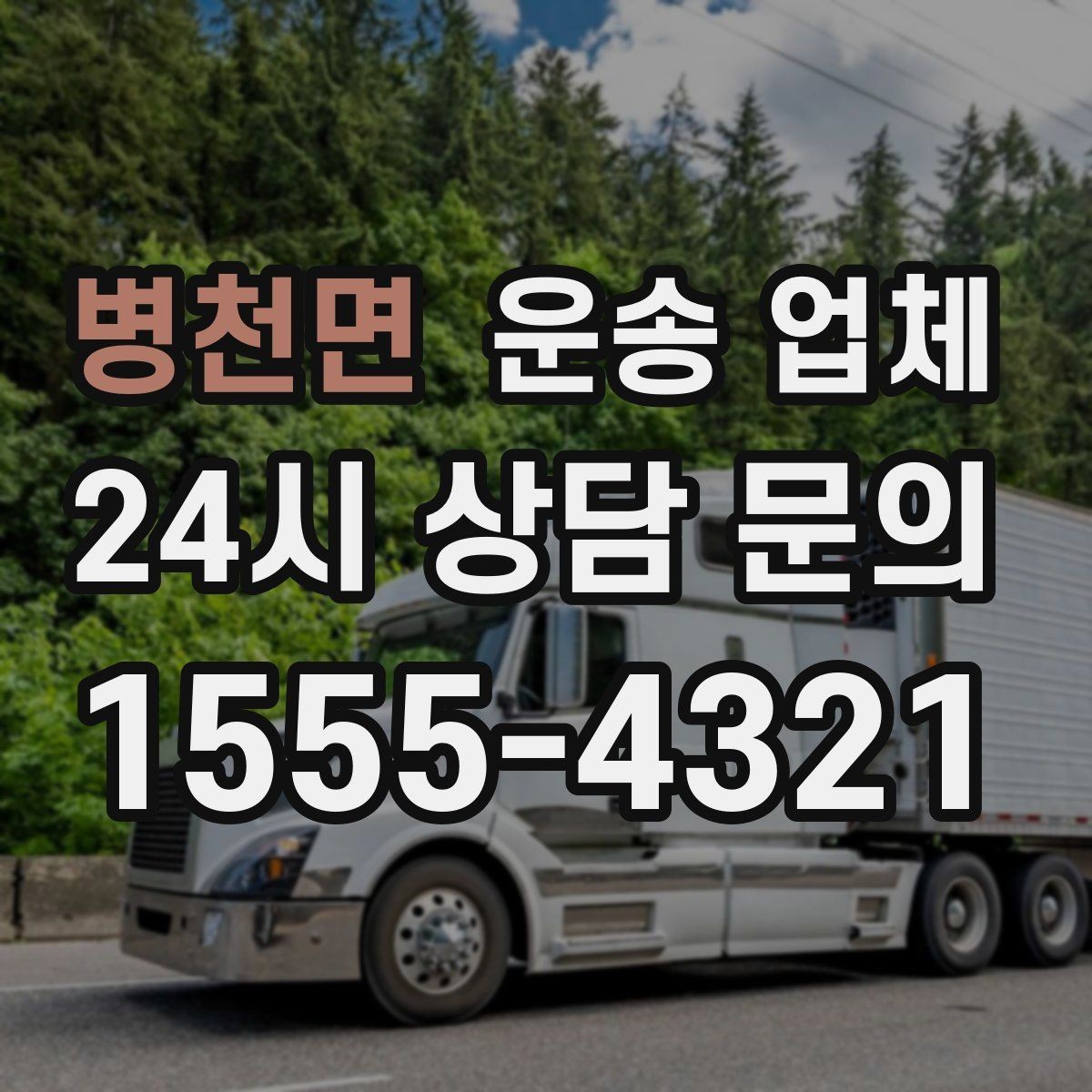 병천면 운송 업체 선택 시 놓치지 말아야 할 포인트