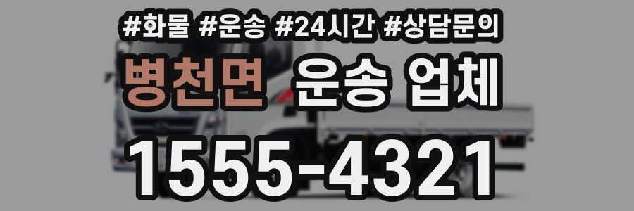 병천면 운송 업체