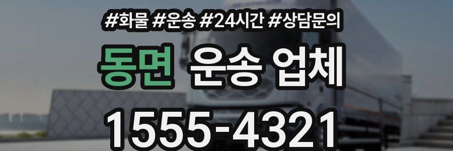 동면 운송 업체