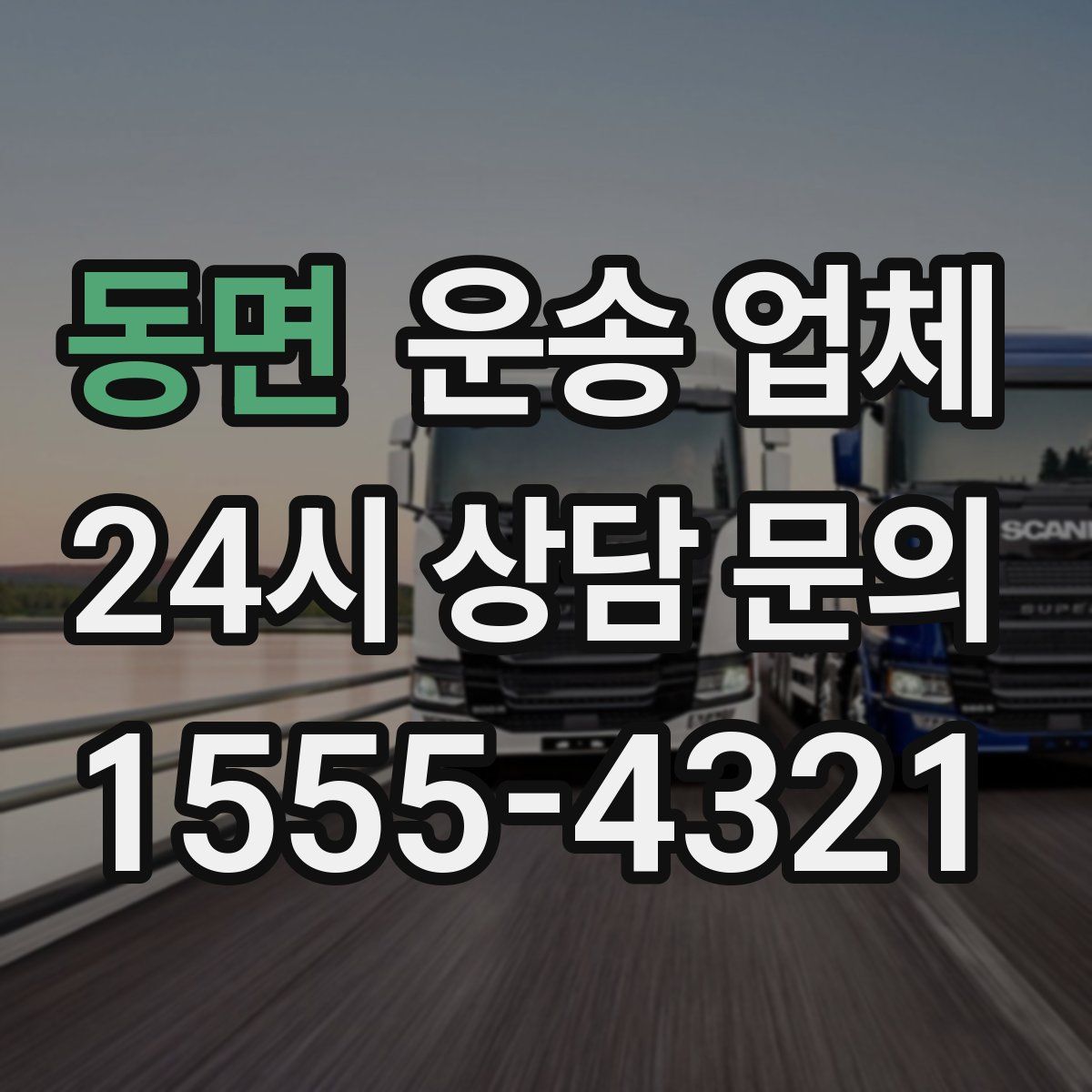 동면 운송 업체