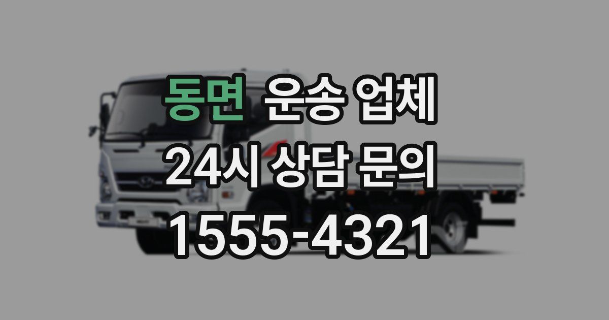 동면 운송 업체
