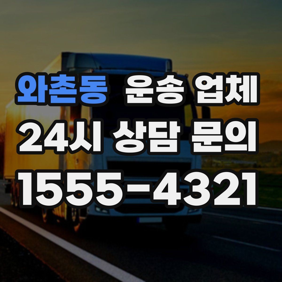 와촌동 운송 업체 톨게이트 비용 포함 여부 확인