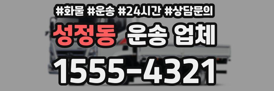 성정동 운송 업체