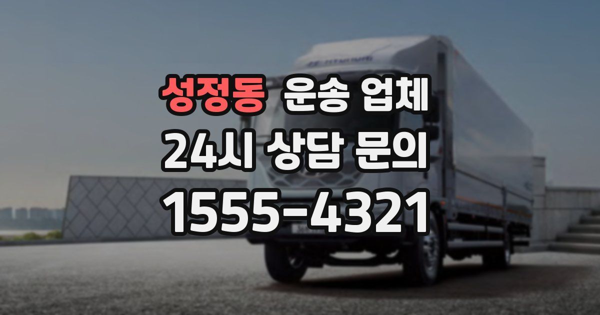 성정동 운송 업체
