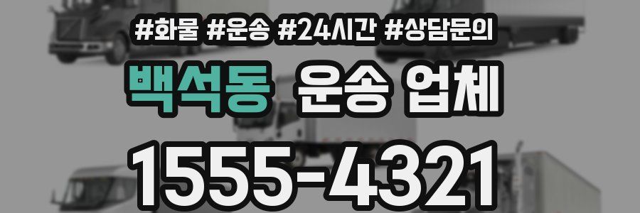 백석동 운송 업체