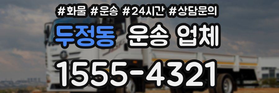 두정동 운송 업체