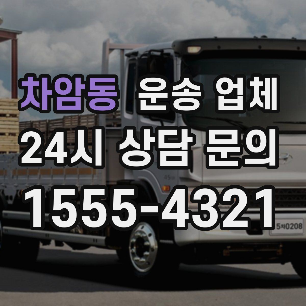 차암동 운송 업체 단거리 이용 시 효율적인 선택 방법