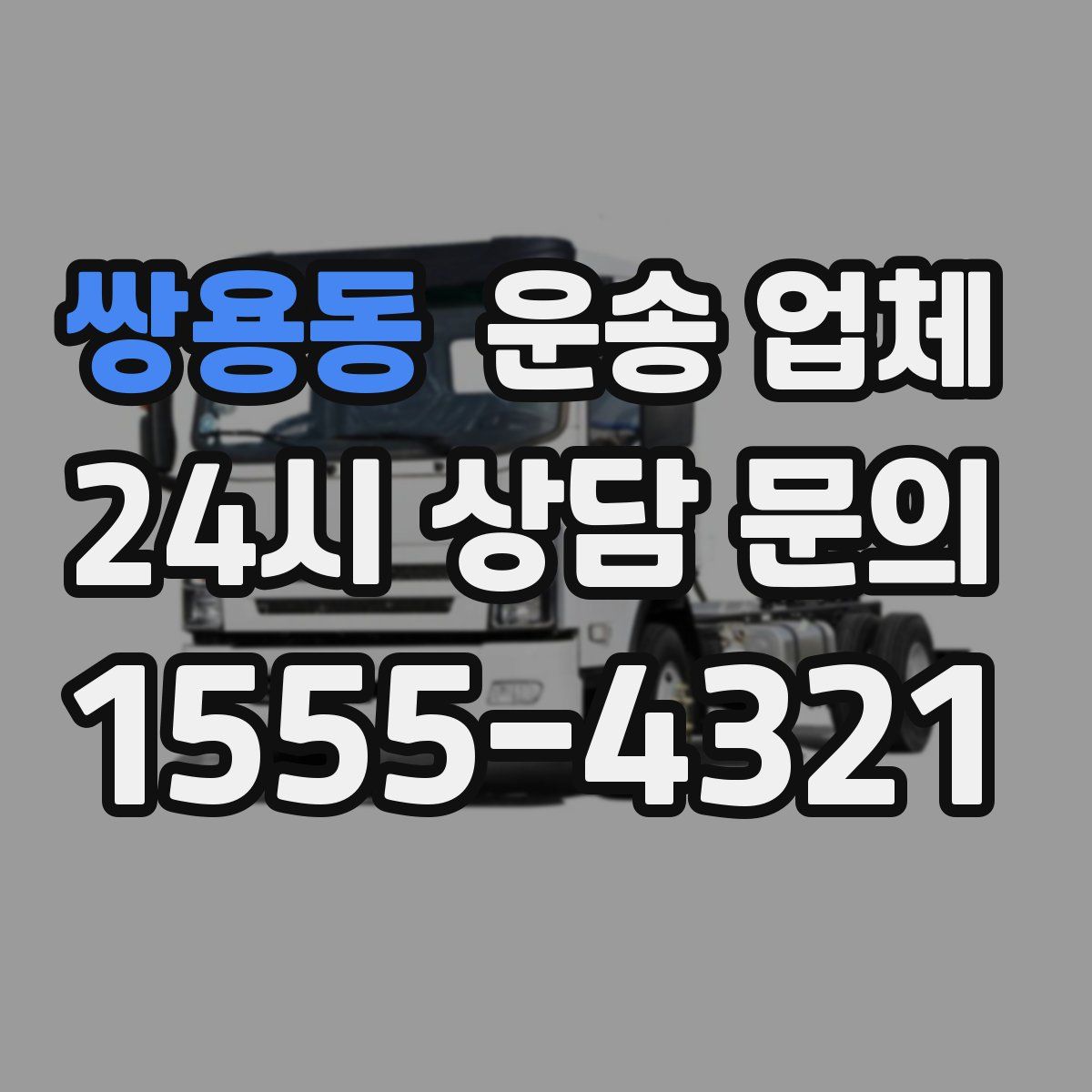 쌍용동 운송 업체