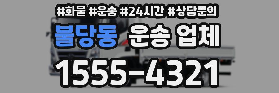 불당동 운송 업체
