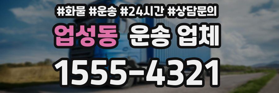 업성동 운송 업체