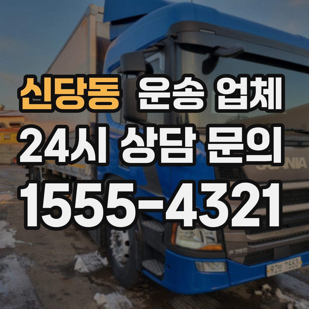 신당동 운송 업체