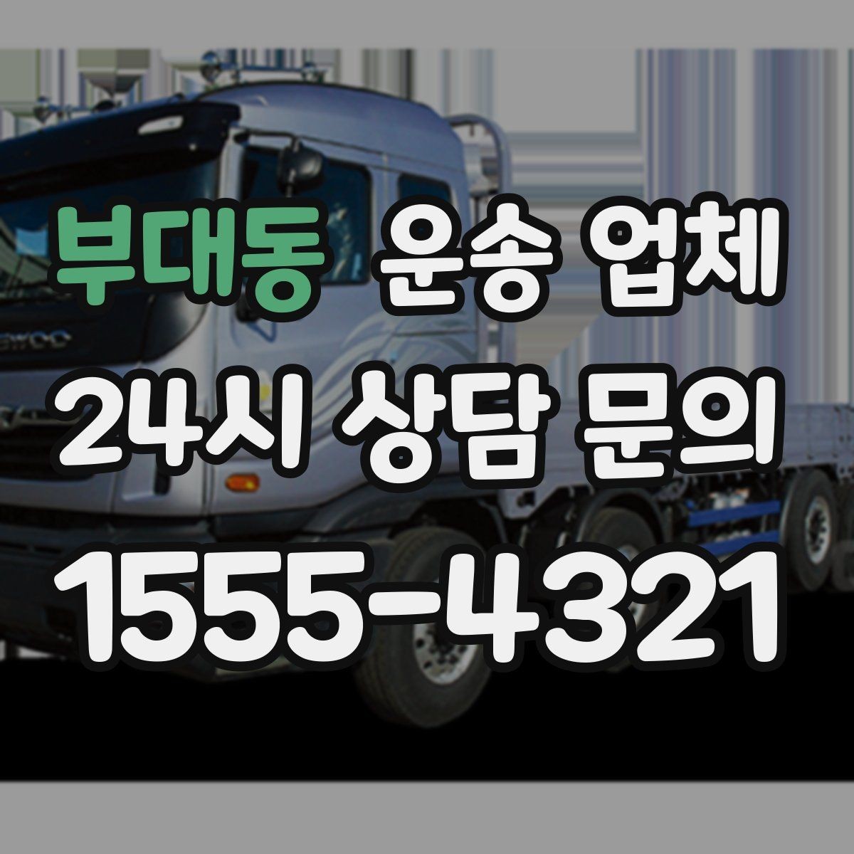부대동 운송 업체 예산 설정하는 현실적인 기준