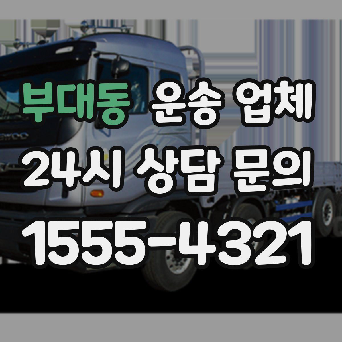 부대동 운송 업체