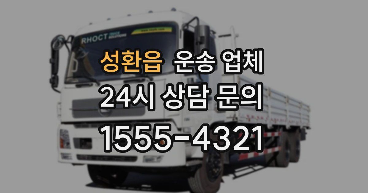성환읍 운송 업체