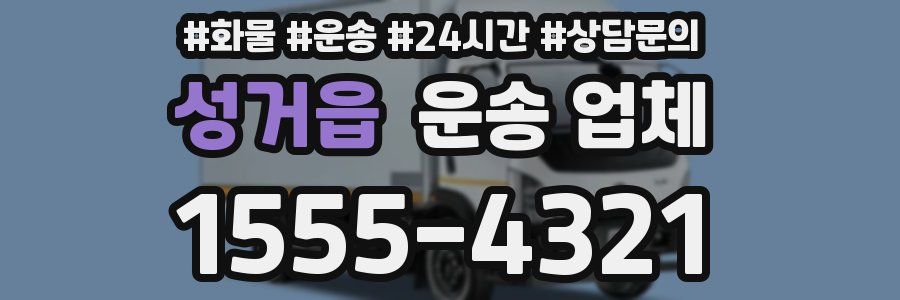 성거읍 운송 업체