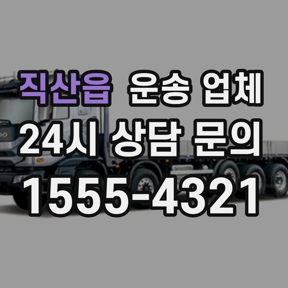 직산읍 운송 업체 간단하지만 중요한 핵심 요약