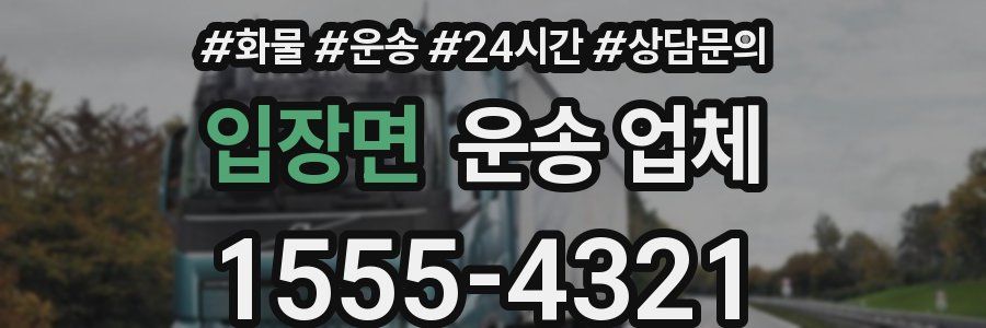 입장면 운송 업체