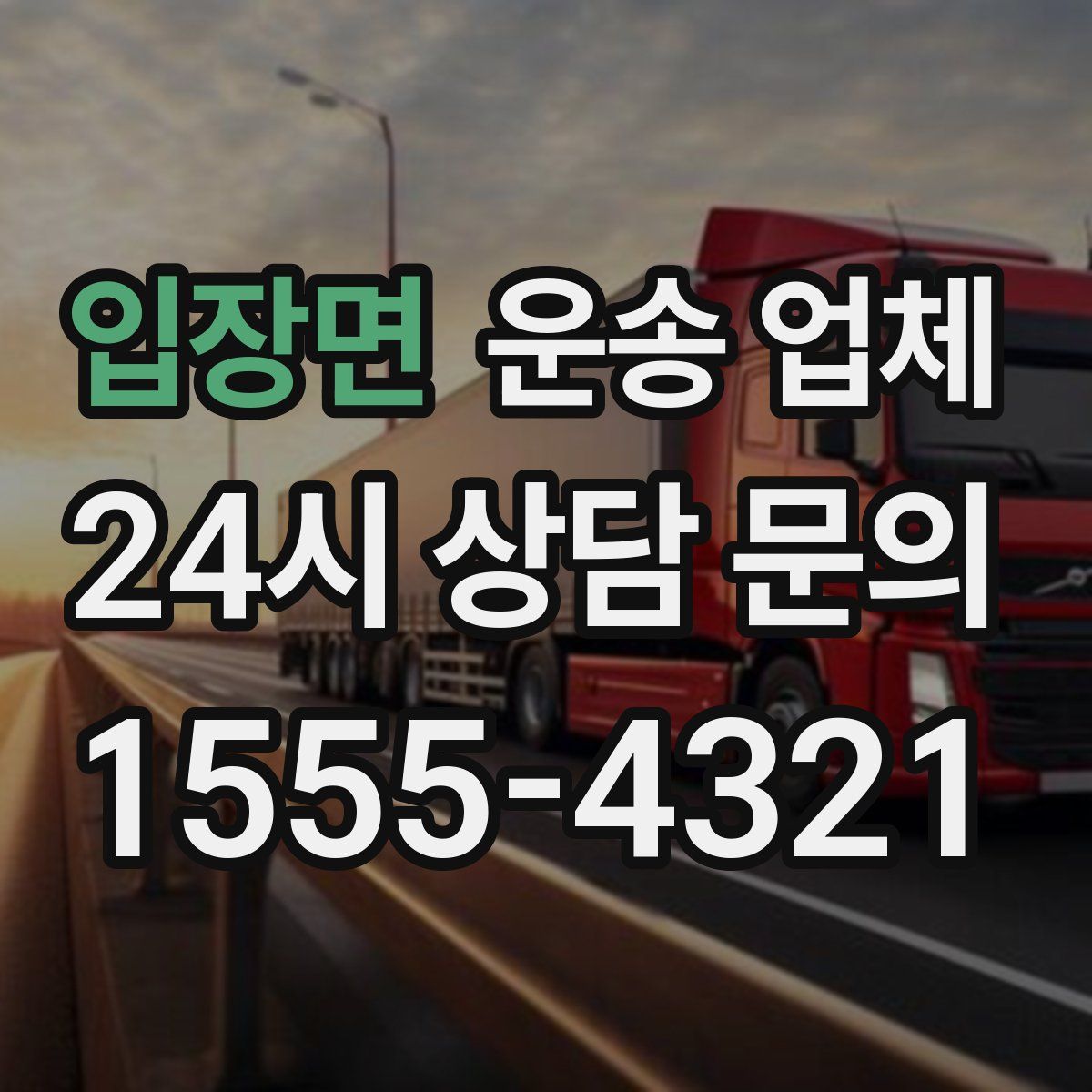 입장면 운송 업체