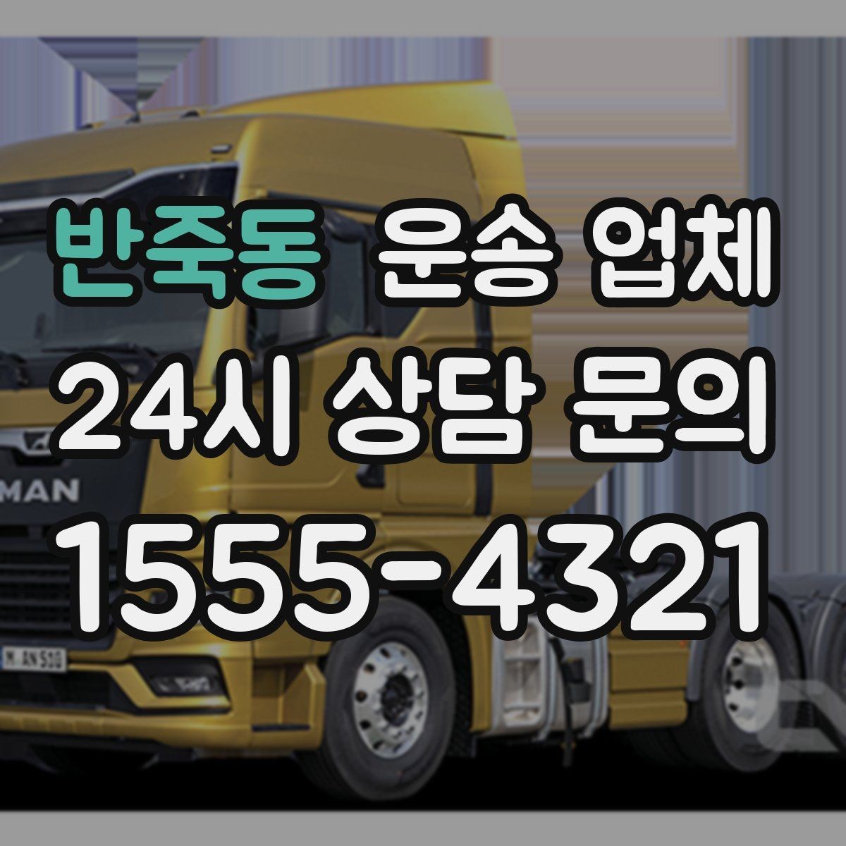 반죽동 운송 업체 거리 외에 중요한 요소 정리