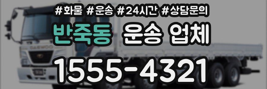 반죽동 운송 업체