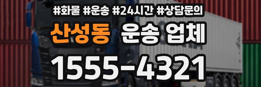 산성동 운송 업체