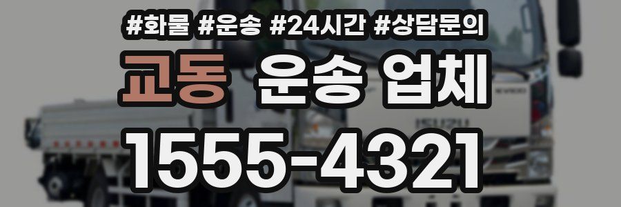 교동 운송 업체