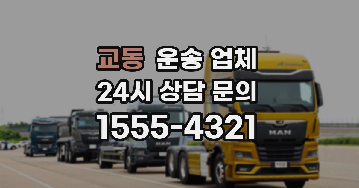 교동 운송 업체