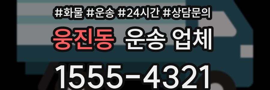 웅진동 운송 업체