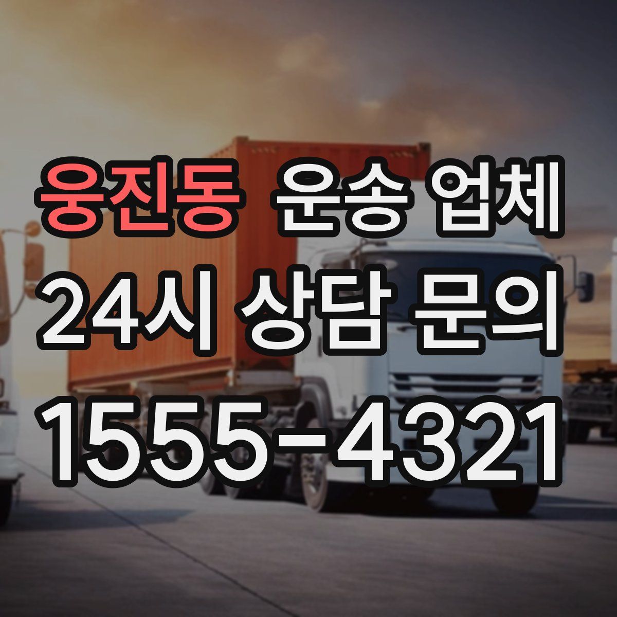 웅진동 운송 업체