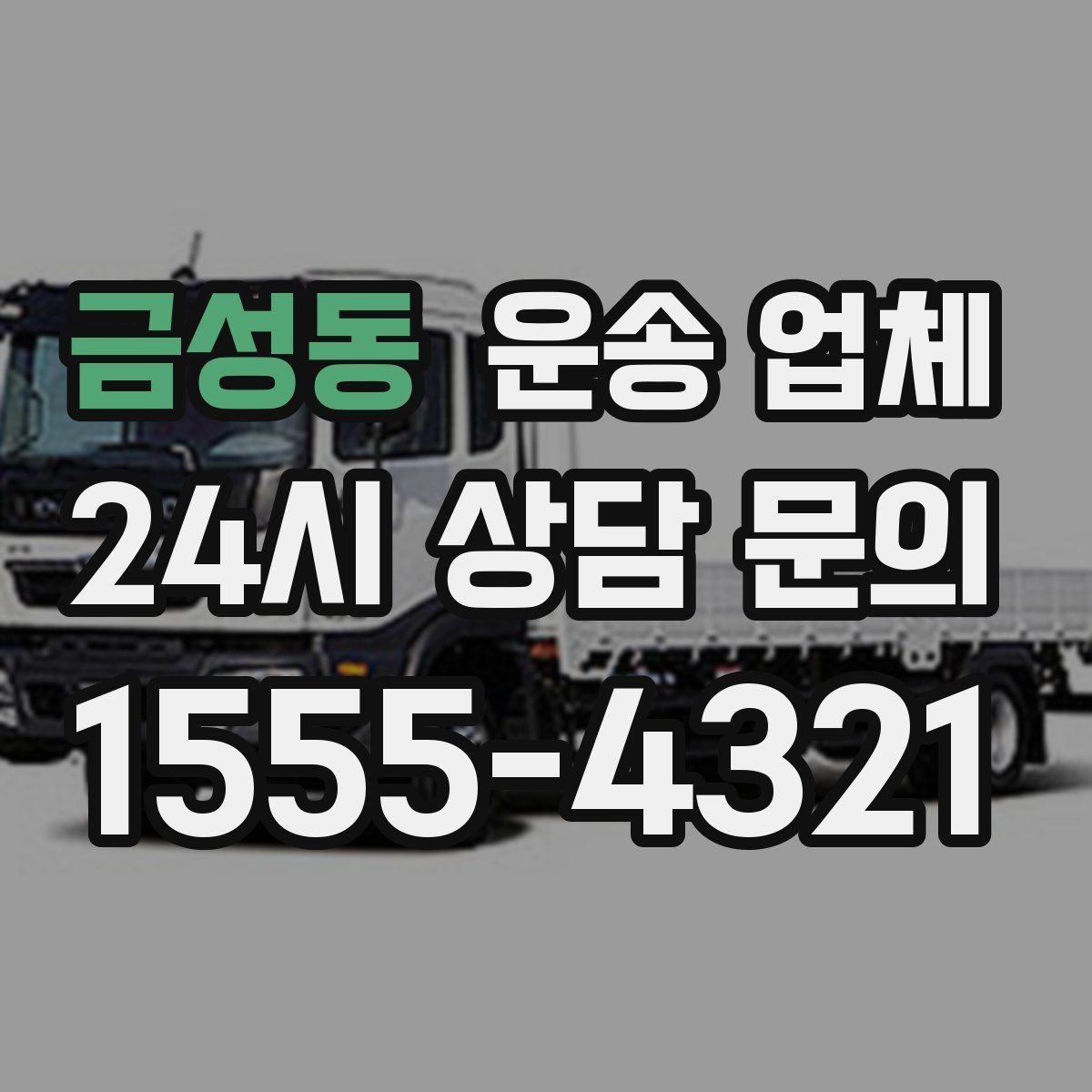 금성동 운송 업체 기업 고객과 개인 고객 차이
