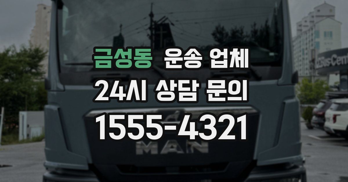 금성동 운송 업체