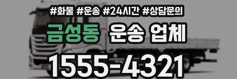 금성동 운송 업체
