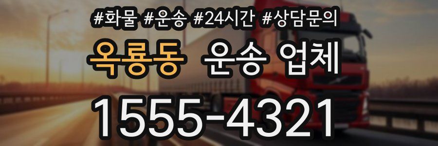 옥룡동 운송 업체