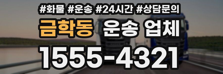 금학동 운송 업체