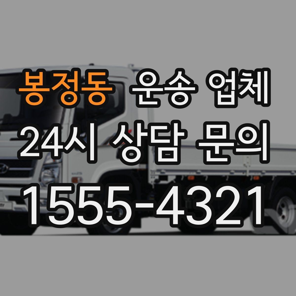 봉정동 운송 업체 비용 구조 한눈에 정리