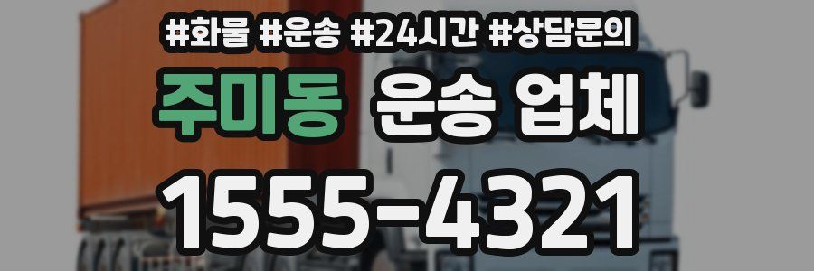 주미동 운송 업체