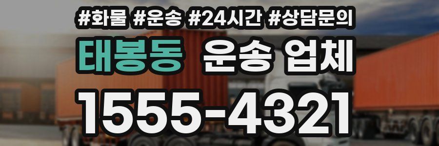 태봉동 운송 업체